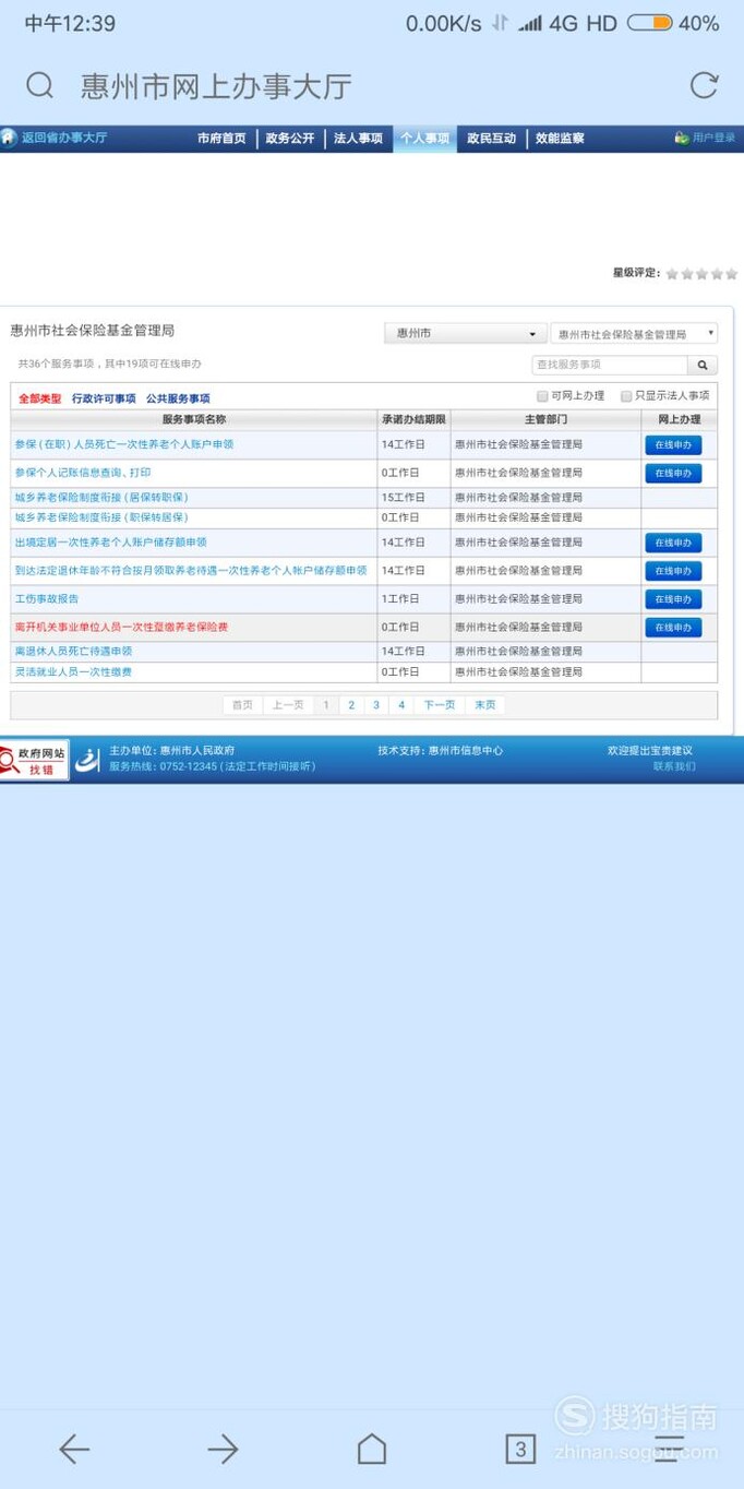 惠州如何在网上查询社保缴费情况和个人参保信息